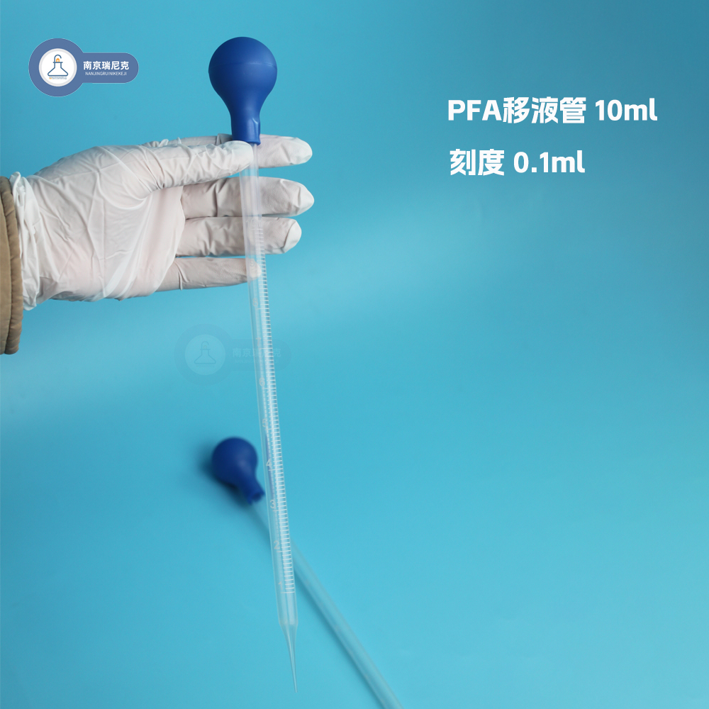 PFA移液管特氟龍耐酸堿移液管吸管帶刻度10ml本底值低